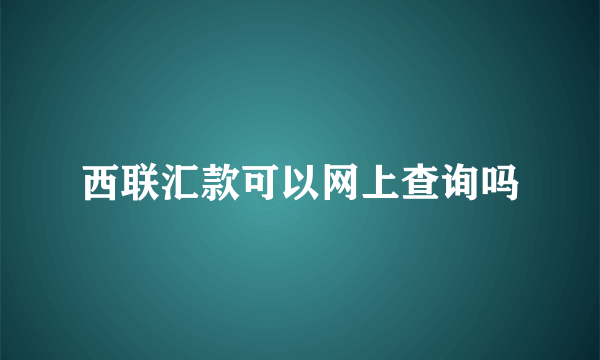 西联汇款可以网上查询吗