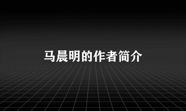 马晨明的作者简介