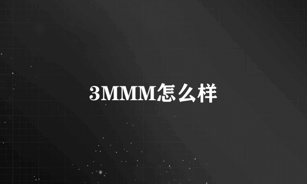 3MMM怎么样