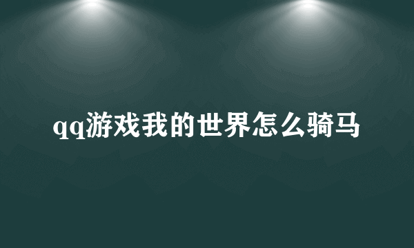 qq游戏我的世界怎么骑马