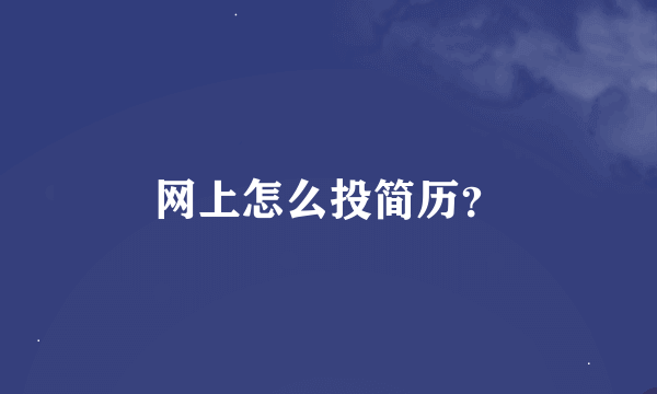 网上怎么投简历？