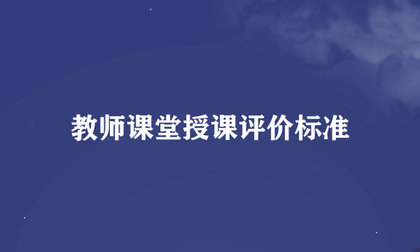 教师课堂授课评价标准