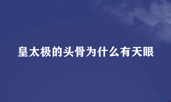 皇太极的头骨为什么有天眼