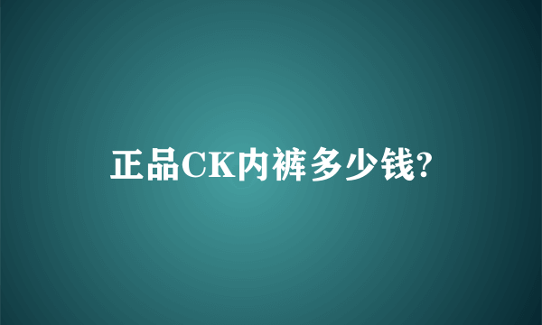 正品CK内裤多少钱?