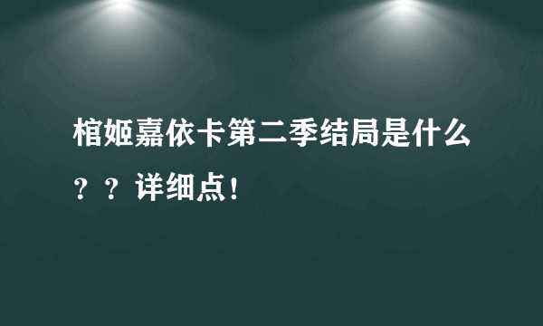 棺姬嘉依卡第二季结局是什么？？详细点！