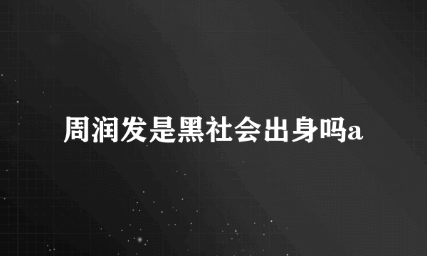 周润发是黑社会出身吗a