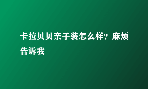 卡拉贝贝亲子装怎么样？麻烦告诉我