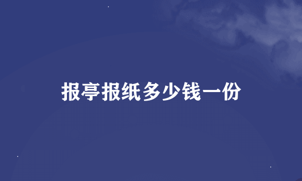 报亭报纸多少钱一份