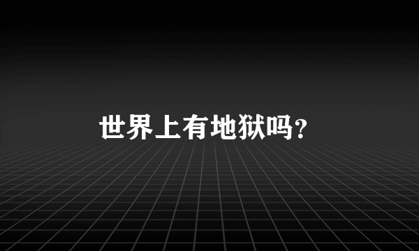 世界上有地狱吗？