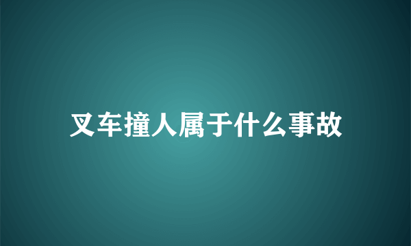 叉车撞人属于什么事故