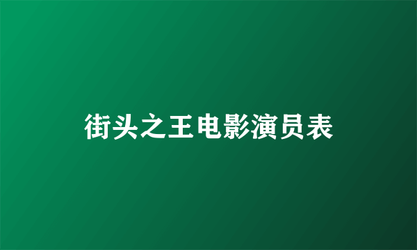 街头之王电影演员表