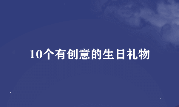 10个有创意的生日礼物