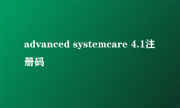 advanced systemcare 4.1注册码