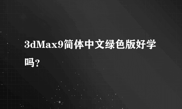 3dMax9简体中文绿色版好学吗？