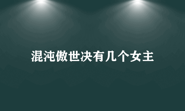 混沌傲世决有几个女主