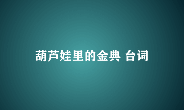 葫芦娃里的金典 台词