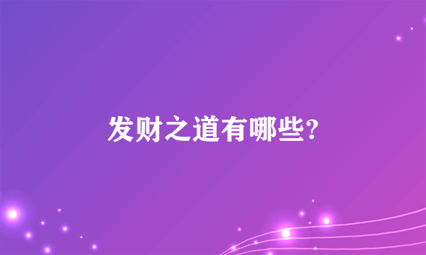 发财之道有哪些?