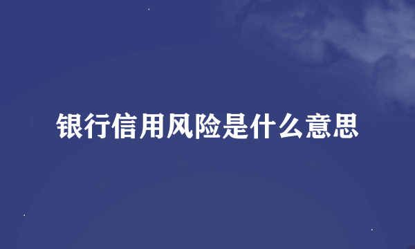 银行信用风险是什么意思