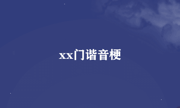 xx门谐音梗