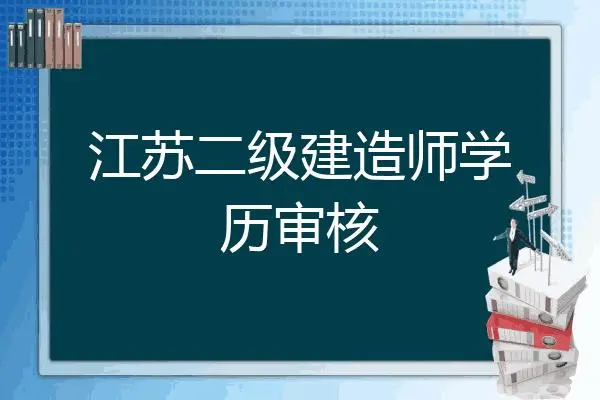 2023年江苏二建报名时间和考试时间