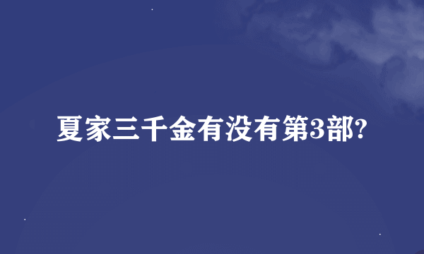 夏家三千金有没有第3部?