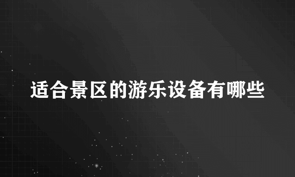 适合景区的游乐设备有哪些