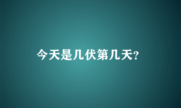 今天是几伏第几天？