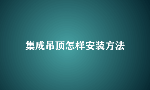 集成吊顶怎样安装方法