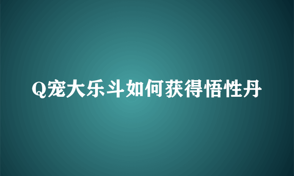 Q宠大乐斗如何获得悟性丹