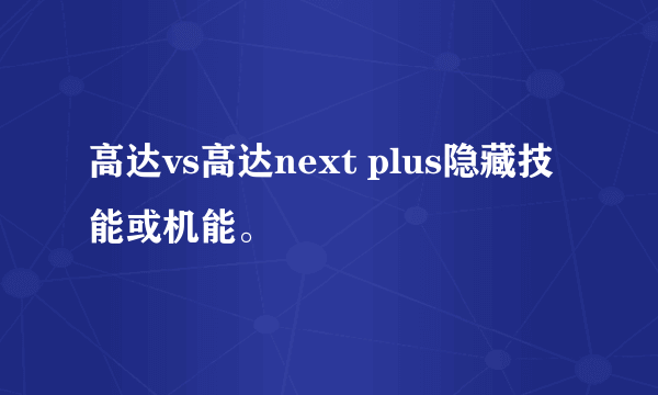 高达vs高达next plus隐藏技能或机能。