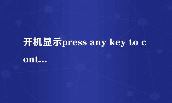 开机显示press any key to continue怎么解决？