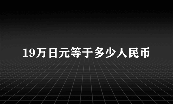 19万日元等于多少人民币