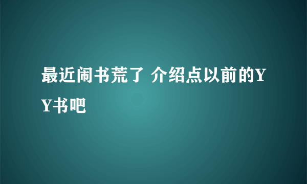 最近闹书荒了 介绍点以前的YY书吧