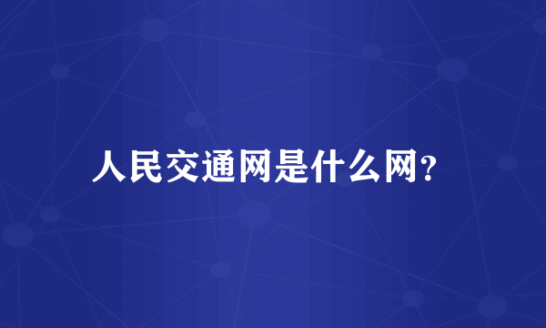 人民交通网是什么网？