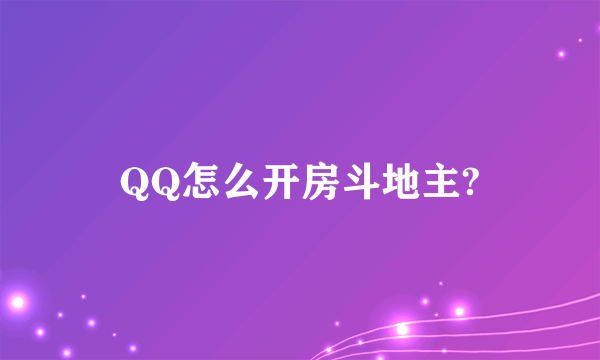 QQ怎么开房斗地主?