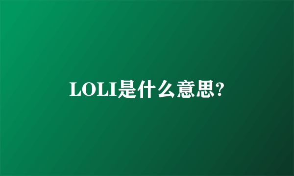 LOLI是什么意思?