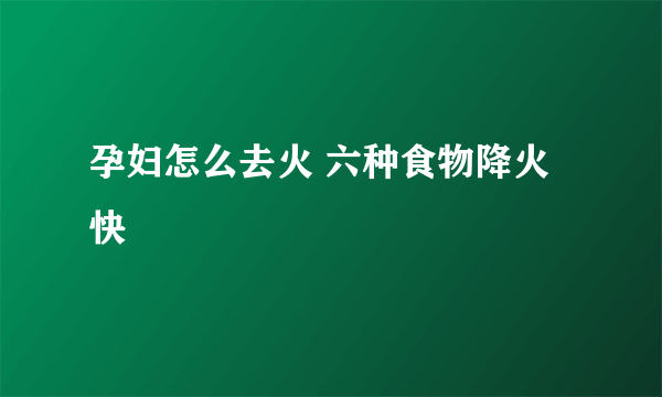 孕妇怎么去火 六种食物降火快