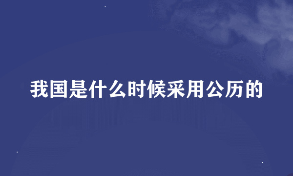 我国是什么时候采用公历的