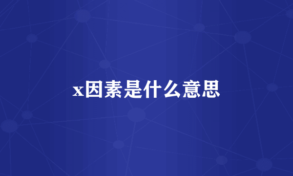 x因素是什么意思