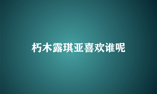 朽木露琪亚喜欢谁呢