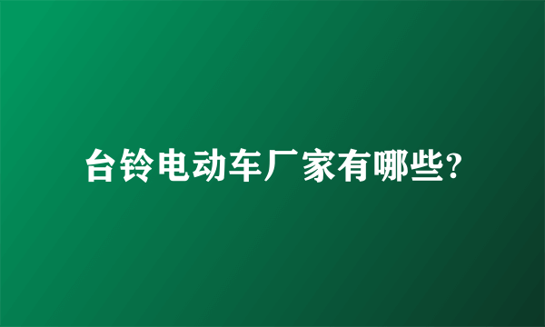 台铃电动车厂家有哪些?