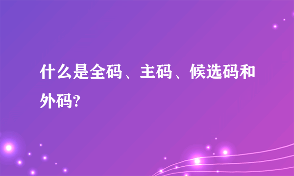 什么是全码、主码、候选码和外码?