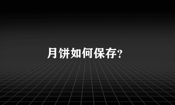 月饼如何保存？