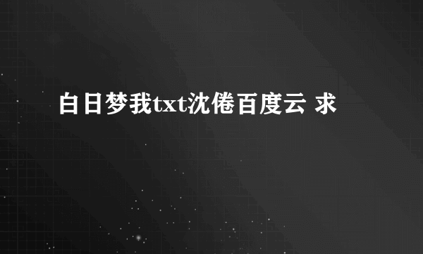 白日梦我txt沈倦百度云 求