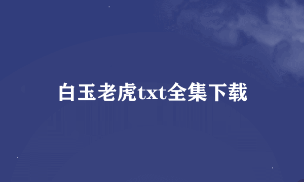 白玉老虎txt全集下载