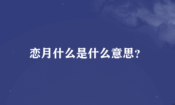 恋月什么是什么意思？