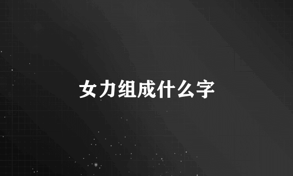 女力组成什么字