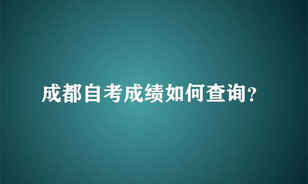 成都自考成绩如何查询？