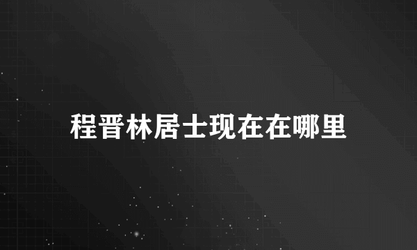 程晋林居士现在在哪里