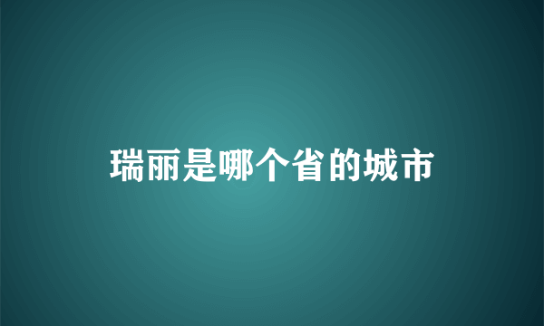 瑞丽是哪个省的城市